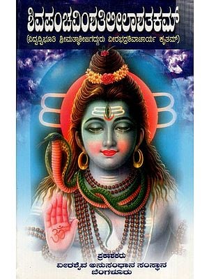 ಶಿವಪಂಚವಿಂಶತಿಅಲಾಶತಕಮ್: Sivapanchavinmsatialashatakam (Kannada)