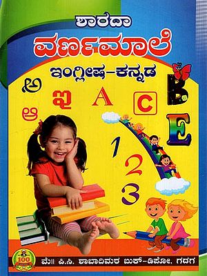 ಶಾರದಾ ವರ್ಣಮಾಲೆ ಇಂಗ್ಲೀಷ-ಕನ್ನಡ: Sarada Alphabet English- Kannada