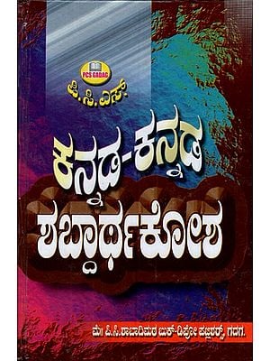 ಕನ್ನಡ-ಕನ್ನಡ ಶಬ್ದಾರ್ಥಕೋಶ: Kannada- Kannada Glossary