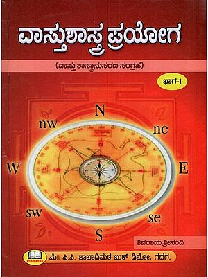 ವಾಸ್ತುಶಾಸ್ತ್ರ ಪ್ರಯೋದ: Architecture Practice- Architectural Collection (Part-1 in Kannada)