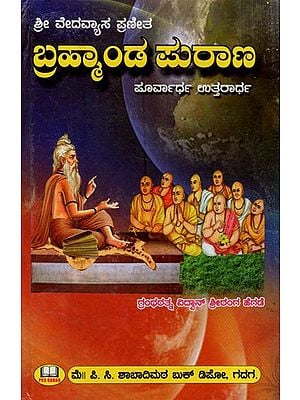 ಬ್ರಹ್ಮಾಂಡ ಪುರಾಣ: Shri Vedavyasa Praneetha Brahmanda Purana- Eastern half, Northern half (Kannada)