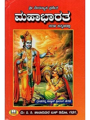 ಮಹಾಭಾರತ: Shri Vedavyasa Praneetha Mahabharata in Simple Kannada