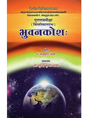 भुवनकोश: पुराणसमीक्षा (विश्वविकासग्रन्थ)- Bhuvankosha: Purana Samiksha (Vishva Vikas Granth) Compiled by Pt. Sri Madhusudan Ojha