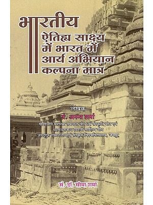 भारतीय ऐतिह्य साक्ष्य में भारत में आर्य अभियान कल्पना मात्र- In Indian Historical Evidence Arya Campaign in India Just A Fiction
