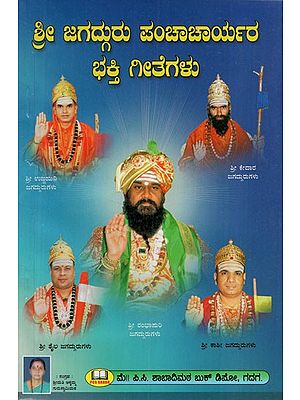 ಶ್ರೀ ಜಗದ್ಗುರು ಪಂಚಾಚಾರ್ಯರ ಭಕ್ತಿ ಗೀತೆಗಳು: Devotional songs of Sri Jagadguru Panchacharya (Kannada)