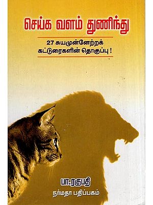 செய்க வளம் துணிந்து- Seiga Valam Thuninthu (Collection of 27 Self Improvement Articals in Tamil)