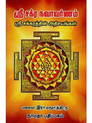 ஸ்ரீ சக்ர நவாவர்ணம்- Sri Chakra Navavaranam (Around the Sri Chakra in Tamil)