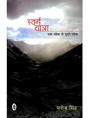 स्वर्ग यात्रा (एक लोक से दूसरे लोक)- Journey to Heaven (From One World to Another)
