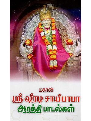 மகான் ஸ்ரீ ஷீரடி சாயிபாபா ஆரத்தி பாடல்கள்: Makan Sri Sirati Cayipapa Aratti Patalkal (Tamil)