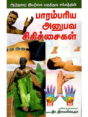 பாரம்பரிய அனுபவ சிகிச்சைகள்: Parambariya Anubava Sikichchaikal (Tamil)