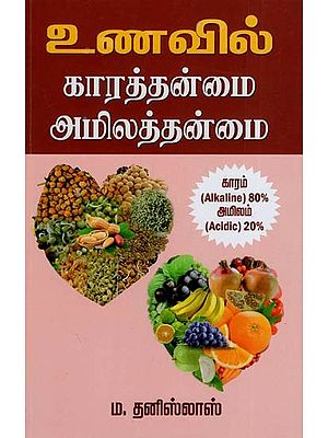 உணவில் காரத்தன்மை அமிலத்தன்மை: Unavil Kaaraththanmai Amilaththanmai (Tamil)