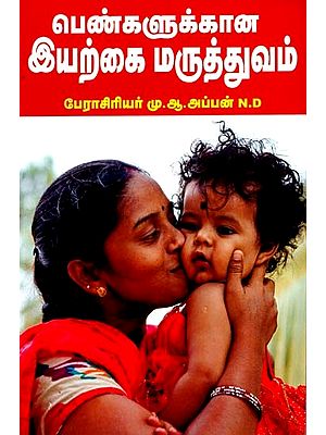 பெண்களுக்கானஇயற்கை மருத்துவம்: Pengalukkaana Iyarkai Maruthuvam (Tamil)