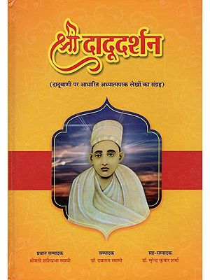 श्री दादूदर्शन: दादूवाणी पर आधारित अध्यात्मपरक लेखों का संग्रह- Shri Dadudarshan: A Collection of Spiritual Articles Based on Daduvani