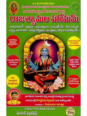 రాజ శ్యామల హోమం- Raja Shyamala Homam (Telugu)