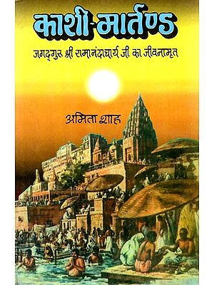 काशी- मार्तण्ड: Kashi-Martand - Life of Jagadguru Sri Ramanand Acharya Ji