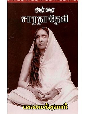 அன் னை சாரதாதேவி-  Mother Sarada Devi (Tamil)