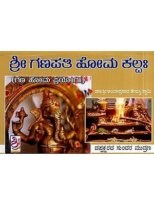 ಶ್ರೀ ಗಣಪತಿ ಹೋಮ ಪಲ್ಲಕ- Sriman Maha Ganapati Homa Kalpaha (Kannada)