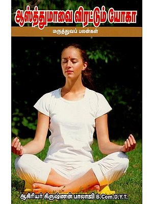 ஆஸ்த்துமாவை விரட்டும் போகா மருத்துவப் பலன்கள்- Medicinal Benefits of Yoga for Relieving Asthma (Tamil)