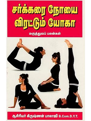 சர்க்கரை நோயை விரட்டும் யோகா- Medicinal Benefits of Diabetes Repulsive Yoga(Tamil)