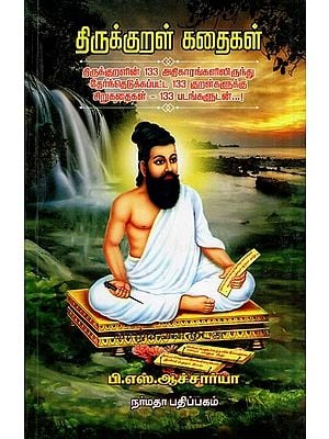 திருக்குறள் கதைகள்- Thirukkural Kathaigal (Short Story Descriptions for 133 Kural Selected in 133 Chapters with 133 Pictures Narrated in Tamil)