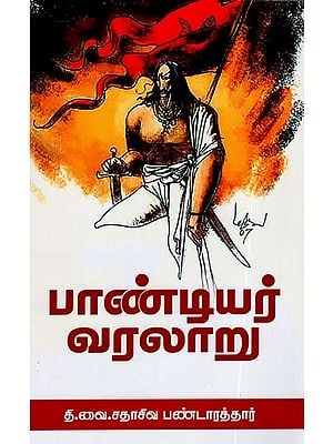 பாண்டியர் வரலாறு: Pandiyar Varalaaru (Tamil)