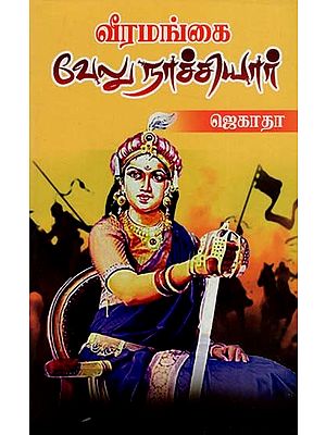 வீரமங்கை வேலுநாச்சியார்: Veeramangai Velunachiar (Tamil)