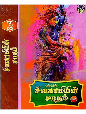 சிவகாமியின் சபதம்: Civakamiyin Capatam (Four Parts In Two Volumes) (Tamil)