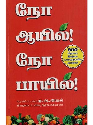 நோஆயில! பாயில!: No Oil No Boil (Tamil)