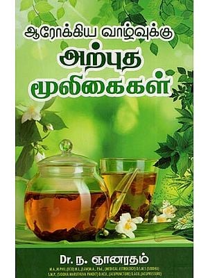 ஆரோக்கிய வாழ்வுக்கு அற்புத மூலிகைகள்: Miracle Herbs For Healthy Living (Tamil)