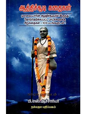 ஆத்திச்சூடி கதைகள்- Aathichoodi Kathaigal (Short Stories for Aathichoodi with 103 Pictures in Tamil)