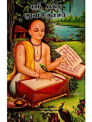 ஸ்ரீ பக்த துளசிதாசர்- Sri Bhakta Tulsidasar (Tamil)