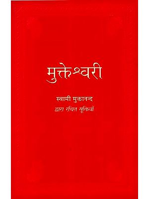मुक्तेश्वरी- स्वामी मुक्तानंद द्वारा रचित सूक्तियां: Mukteshwari (Suktiyas Composed by Muktanand Swami)