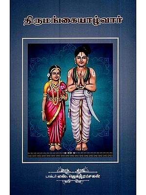 திருமங்கையாழ்வார்- Thirumangai Alvar (Tamil)