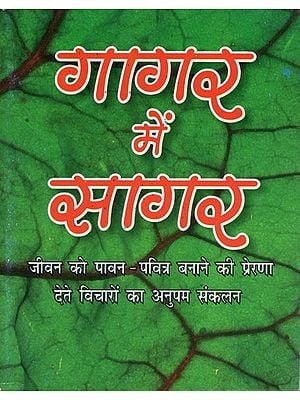 गागर में सागर- Gagar Me Sagar (A Unique Collection of Thoughts Giving Inspiration to Make Life Sacred)
