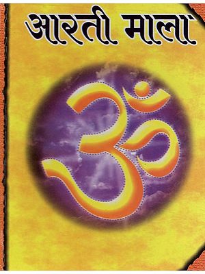 आरती माला- Aarti Mala: Aartis of Major Deities