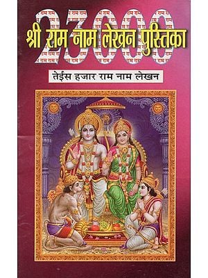 श्री राम नाम लेखन पुस्तिका: तेईस हजार राम नाम लेखन- Shri Ram Naam Writing Book: Twenty Three Thousand Ram Naam Writings