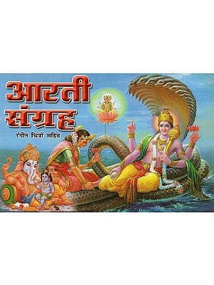 आरती संग्रह- Aarti Collection (With Color Illustrations)