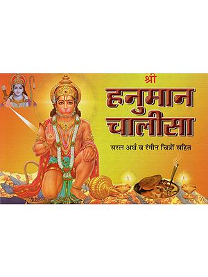 श्री हनुमान चालीसा- Shri Hanuman Chalisa (with Simple Meaning and Color Illustrations)