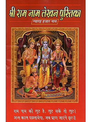 श्री राम नाम लेखन पुस्तिका: ग्यारह हजार नाम- Shri Ram Nama Writing Book: Eleven Thousand Nama