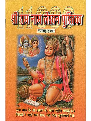 श्री राम नाम लेखन पुस्तिका: ग्यारह हजार- Shri Ram Nama Writing Book: Eleven Thousand