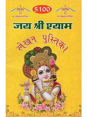 जय श्री श्याम: लेखन पुस्तिका-5100- Jai Shree Shyam: Writing Book-5100