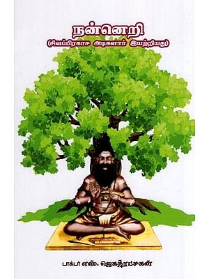 நன்னெறி- Nanneri (Composed by Siva Prakasha Adiyalar in Tamil)