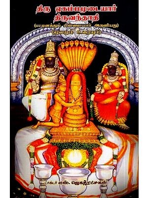 திருஏகம்பமுடையார் திருவந்தாதி- Thiruekambam Udayar Thiruvanthadi (Blessed by Pattinathu Pillaiyar in Tamil)