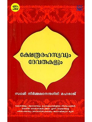 ക്ഷേത്രരഹസ്യവും ദേവതകളും- Kshethra Rahasyavum Devathakalum (Malayalam)