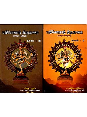 பதினொராந் திருமுறை- Patinoran Tirumurai  (Set of 2 Volumes in Tamil )