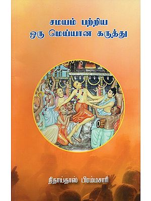சமயம் பற்றிய ஒரு மெய்யான கருத்து- A True Conception of Religion (Tamil)