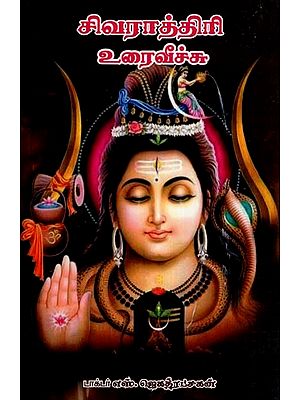 சிவராத்திரி உரைவீச்சு- Shivratri Speech (Tamil)