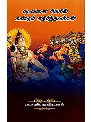 கடவுளை நேரில் கண்டும் எதிர்த்தவர்கள்- Katavulai Neril Kantum Etirttavarkal (Tamil)