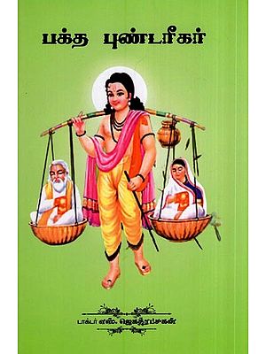 பக்த புண்டரீகர்- Bhakta Bundarikar (Tamil)