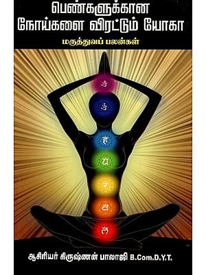 பெண்களுக்கான நோய்களை விரட்டும் யோகா- Disease-Repelling Yoga for Women (Tamil)
